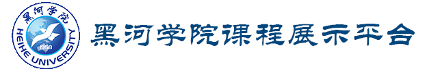 黑河学院课程展示平台